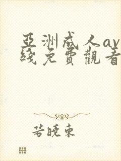 亚洲成人av在线免费观看网站封面