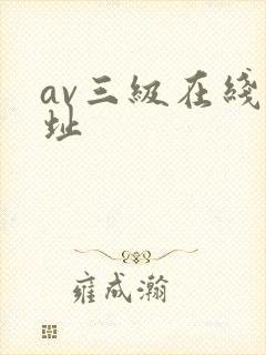 av三级在线网址