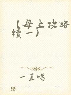 【母上攻略】(续一)封面