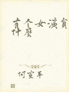 有个女演员叫陈什么