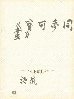 《宝可梦同人漫画》