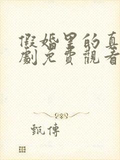 假婚里的真爱短剧免费观看