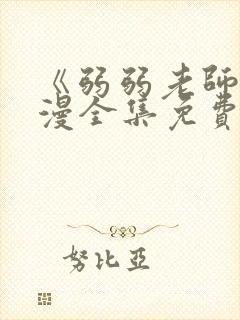 《弱弱老师》动漫全集免费观看高清