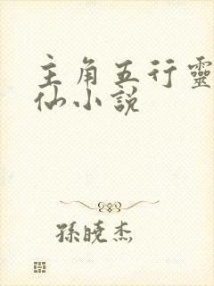主角五行灵根修仙小说