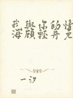 我与你的情深似海顾轻舟免费阅读