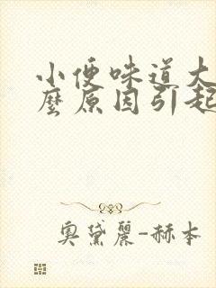 小便味道大是什么原因引起的封面