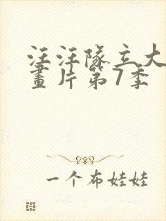 汪汪队立大功动画片第7季封面