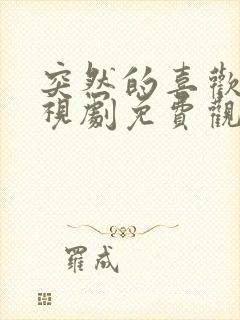 突然的喜欢 电视剧免费观看13集封面