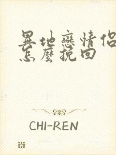 异地恋情侣分手怎么挽回封面