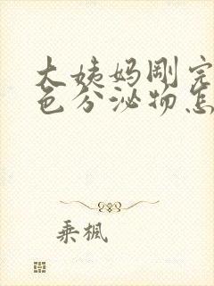 大姨妈刚完有黄色分泌物怎么回事