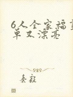 6人全家福画简单又漂亮