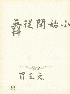 无从开始小说骨科