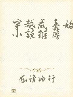 穿越成秦始皇的小说推荐