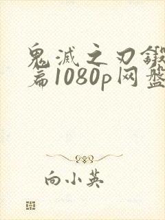 鬼灭之刃锻刀村篇1080p网盘