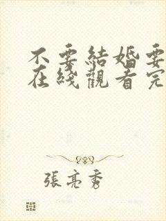 不要结婚要恋爱在线观看完整版