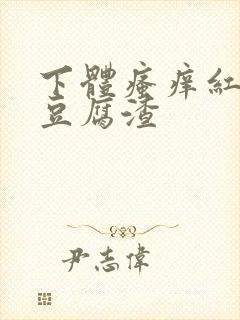 下体瘙痒红肿有豆腐渣