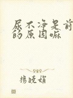 尿不净是前列腺的原因嘛