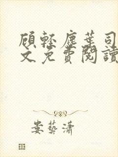 顾轻尘叶司凝全文免费阅读最新章节