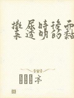 撒尿时后面尿出来透明的黏液