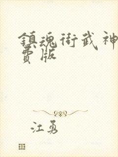 镇魂街武神躯免费版