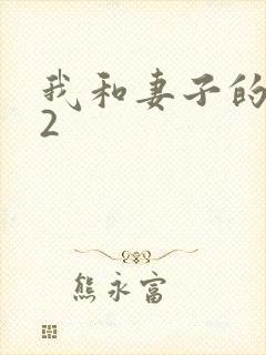 我和妻子的姐姐2