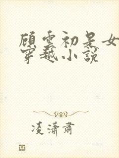 顾云初是女主的穿越小说