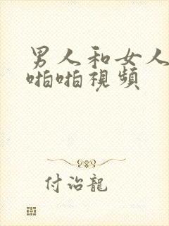 男人和女人上床啪啪视频