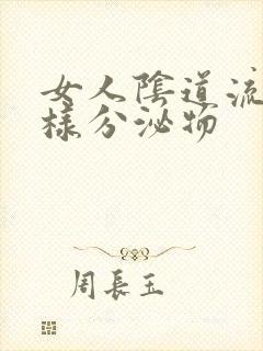 女人阴道流出水样分泌物