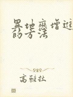 异地恋增进感情的方法封面