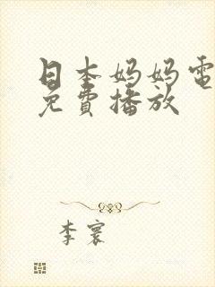 日本妈妈电视剧免费播放