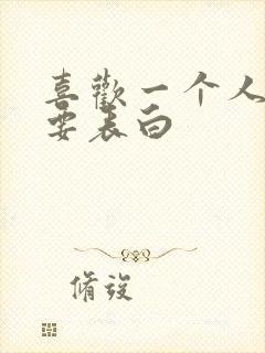 喜欢一个人要不要表白