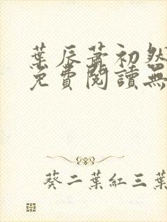 叶辰萧初然全文免费阅读无弹窗最新章节