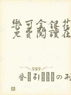 乐可金银花全文免费阅读在线笔趣