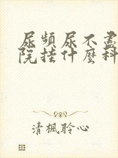 尿频尿不尽到医院挂什么科?