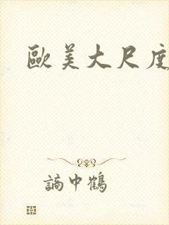 欧美大尺度老片