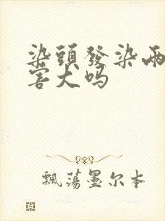 染头发染两次伤害大吗封面