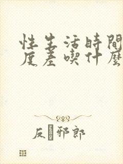 性生活时间短硬度差吃什么西药调理