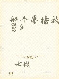 哪个台播放《老舅》