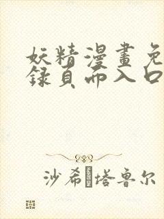 妖精漫画免费登录页面入口大全