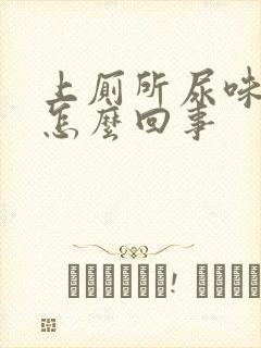 上厕所尿味很重怎么回事