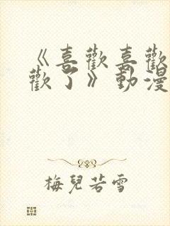 《喜欢喜欢最喜欢了》动漫版