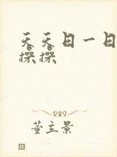天天日一日夜夜操操