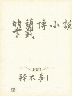 明兰传小说免费下载