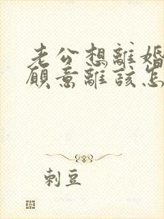 老公想离婚我不愿意离该怎样挽回