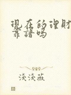 现在的理财产品靠谱吗