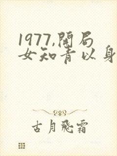 1977,开局女知青以身相许