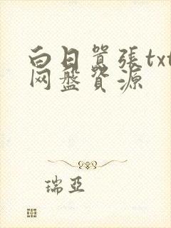 白日嚣张txt网盘资源