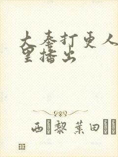 大奉打更人在那里播出