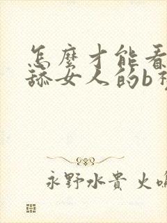 怎么才能看男人舔女人的b视频封面