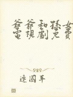 爷爷和孙女韩国电视剧免费观看